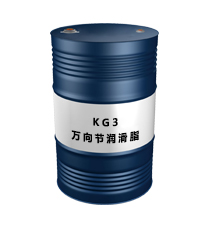 KG3（萬向節(jié)潤(rùn)滑脂）